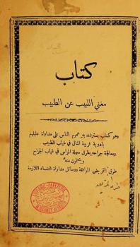 كتاب مغني اللبيب