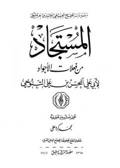  المستجاد من فعلات الأجواد