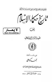  تاريخ حكماء الإسلام