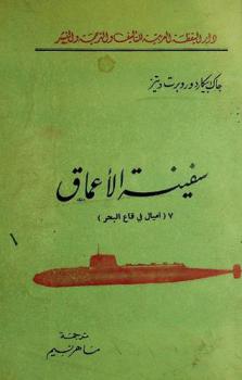  سفينة الأعماق : 7 أميال في قاع البحر