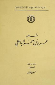 شعر عمرو بن أحمد الباهلي