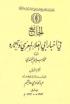  الجامع في أخبار أبي العلاء المعري وآثاره