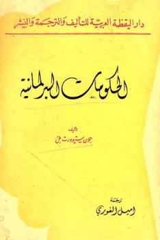  الحكومات البرلمانية