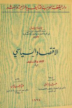  الاقتصاد السياسي