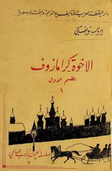 الأخوة كرامازوف