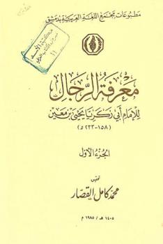  معرفة الرجال