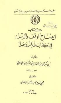 كتاب إيضاح الوقف والابتداء في كتاب الله عز وجل