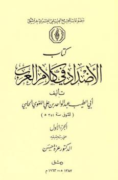  كتاب الأضداد في كلام العرب