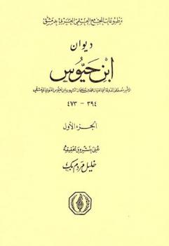  ديوان ابن حيوس الأمير مصطفى الدولة أبي الفتيان محمد بن سلطان المشهور بابن حيوس الفنوي الدمشقي
