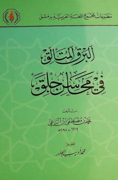 البرق المتألق في محاسن جلق