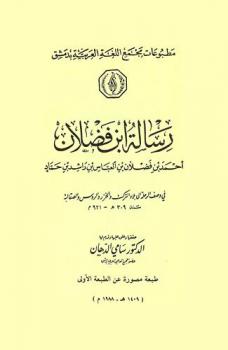  رسالة ابن فضلان أحمد بن فضلان بن العباس بن راشد بن حماد في وصف الرحلة إلى بلاد الترك والخزر والروس والصقالبة سنة 309 هـ-921 م