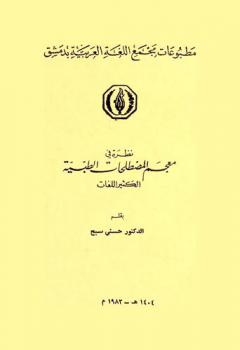  نظرة في معجم المصطلحات الطبية الكثير اللغات