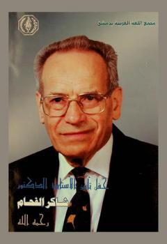  حفل تأبين الأستاذ الدكتور شاكر الفحام رحمه الله