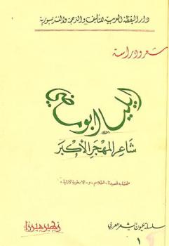  إيليا أبو ماضي : شاعر المهجر الأكبر : شعر ودراسة