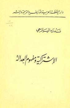  الاشتراكية ومفهوم العدالة