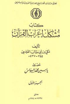 كتاب مشكل إعراب القرآن