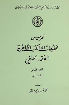 فهرس مخطوطات دار الكتب الظاهرية : الفقه الحنفي