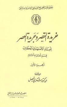  خريدة القصر وجريدة العصر : قسم شعراء الشام