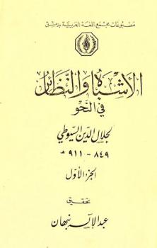 الأشباه والنظائر في النحو