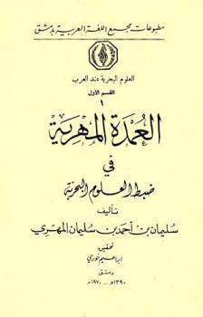  العلوم البحرية عند العرب : تحقيق وتحليل