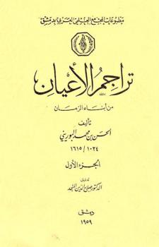  تراجم الأعيان من أبناء الزمان