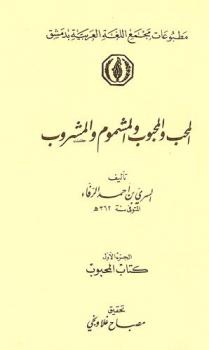  المحب والمحبوب والمشموم والمشروب