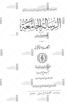  الرسالة الجامعة