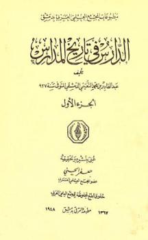  الدارس في تاريخ المدارس