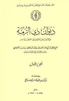 ديوان ذي الرمة