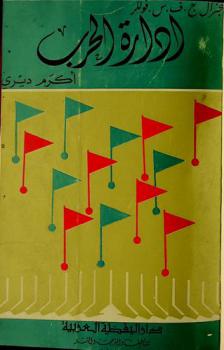 إدارة الحرب من عام 1789 حتى أيامنا هذه : دراسة تبرز أثر كل من الثورتين الفرنسية والثورة الصناعية منذ بدايتها، على الحرب وإدارتها واستراتيجيتها العليا، وآراء كلاوزفيتز ومولتكه وفوش وبلوخ، والحرب العالمية الأولى والثانية حتى عام 1961