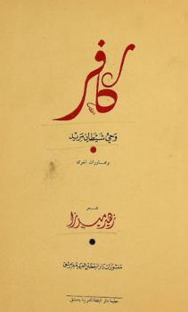  كافر وحي شيطان مريد : حوار شعري : الحقيقة الكبرى-بين جنديين-لقاء-كافر- غانية وفكر-وجهة نظر-مصرع المثال : شعر