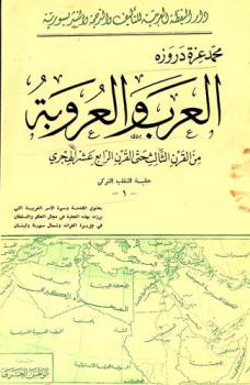 العرب والعروبة في حقبة التقلب التركي من القرن الثالث حتى القرن الرابع عشر الهجري