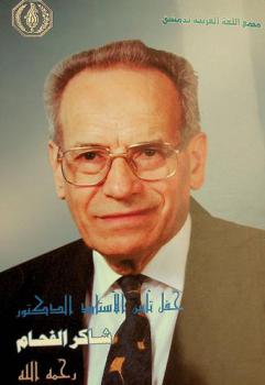  حفل تأبين الأستاذ الدكتور عبد الكريم الأشتر رحمه الله