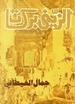  الزيني بركات