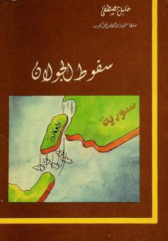 سقوط الجولان