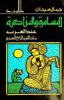  المسامرة والمنادمة عند العرب حتى القرن الرابع الهجري