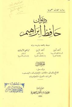 ديوان حافظ إبراهيم