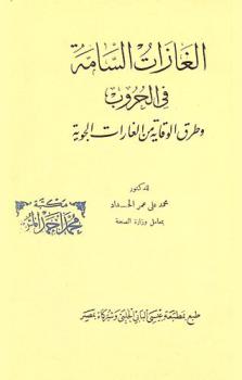  الغازات السامة في الحروب وطرق الوقاية من الغازات الجوية