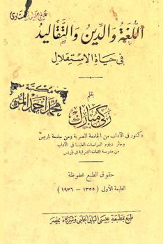  اللغة والدين والتقاليد في حياة الاستقلال