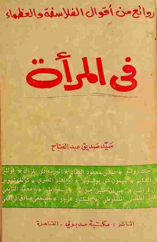 روائع من أقوال الفلاسفة والعظماء في المرأة
