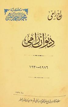 ديوان رامي 1916-1930