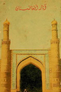  آثار أفغانستان قبل الإسلام وبعده