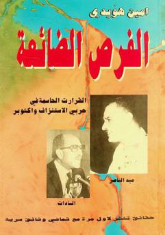  الفرص الضائعة : القرارات الحاسمة في حربي الاستنزاف وأكتوبر : حقائق تنشر لأول مرة مع ثماني وثائق سرية