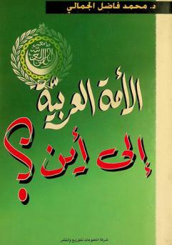 الأمة العربية إلى أين : من واقع الأمة العربية في نهاية القرن العشرين