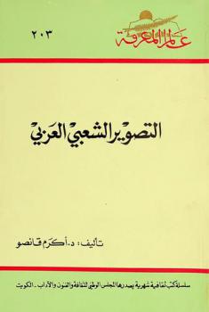  التصوير الشعبي العربي