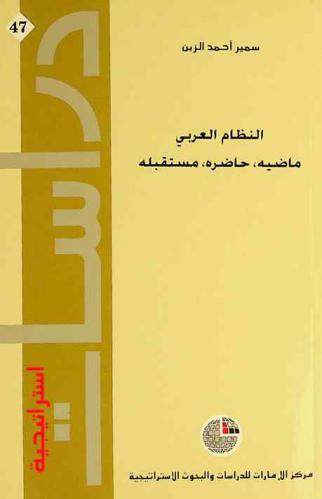  النظام العربي : ماضيه، حاضره، مستقبله