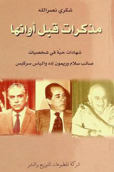  مذكرات قبل أوانها : شهادات حية في شخصيات صائب سلام وريمون أده وإلياس سركيس