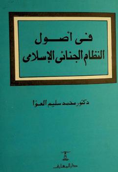  في أصول النظام الجنائي الإسلامي : دراسة مقارنة