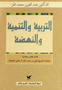  التربية والتنمية والنهضة