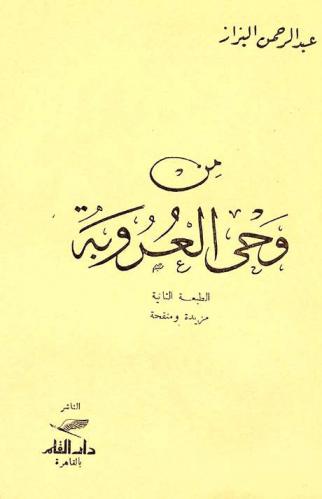  من وحي العروبة